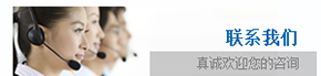 聯系我們